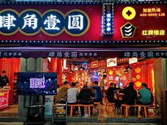 -肆角壹圆夜市麻辣烫(春熙路店)