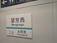 -望京西(地铁站)