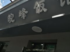 门面-北大地皖峰饭馆