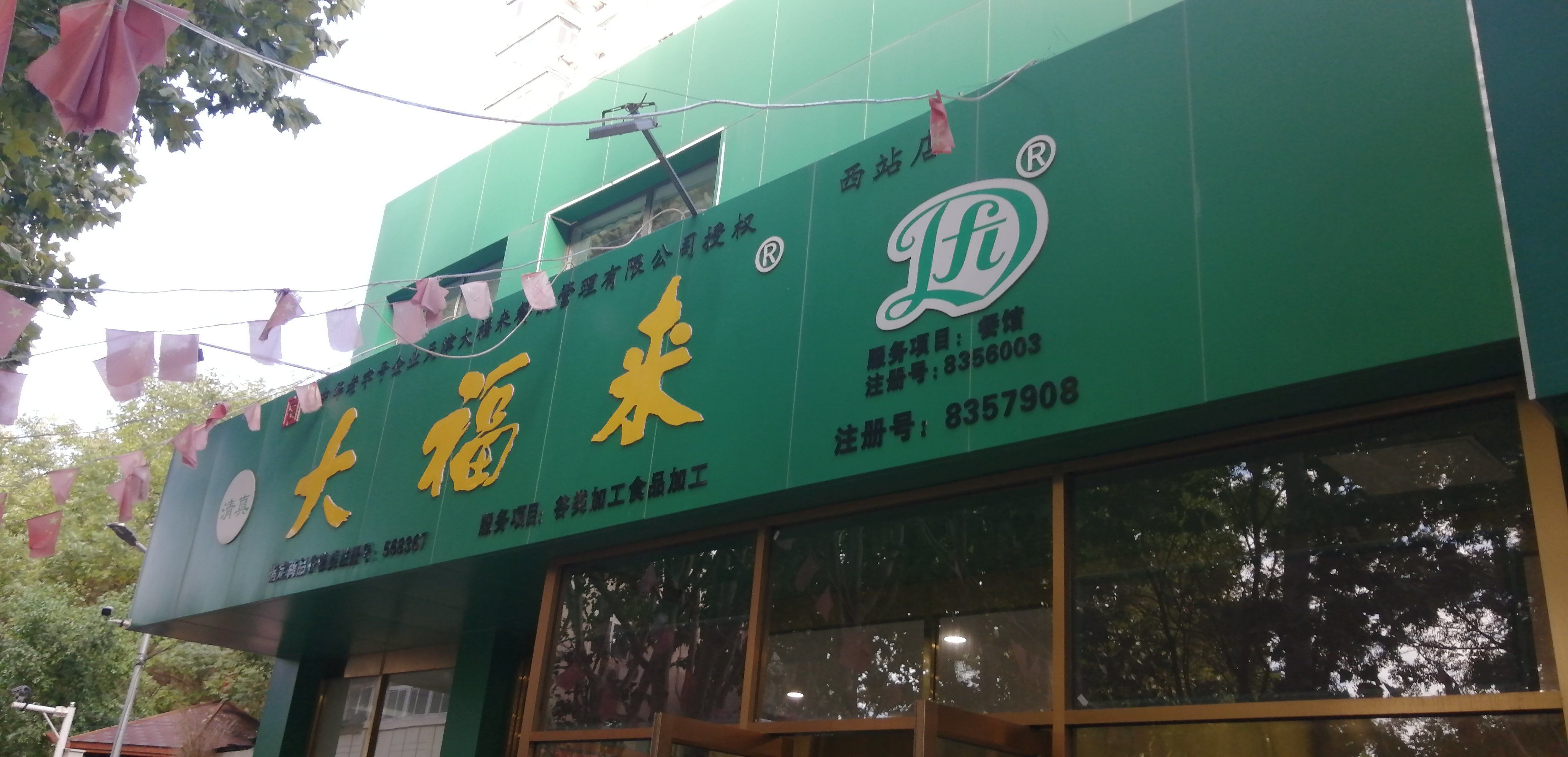 到大福来吃早点