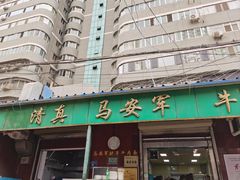 -清真·马安军辣子牛肉面