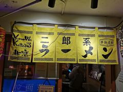 -拉面莊夢語＆中华料理八椿