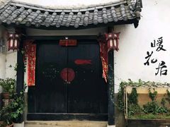 -浔岚云舍mist静谧观景美宿(丽江古城店)