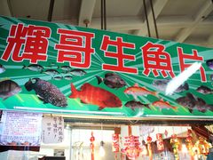 -垦丁辉哥生鱼片