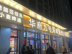 -华府九号海鲜烧烤大排档(龙域店)