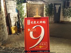 门面-庆合府重庆大排档(紫都城店)