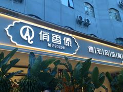 -俏香傣·德宏风味餐厅(万宏路店)