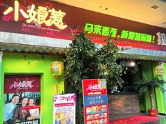 -小娘惹厨房Little Nyonya(狮城有约上榜店)