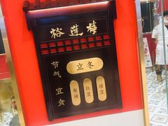 -裕莲楼(环球港店)