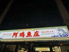 -阿鸡鱼庄·顺德鲜蒸小炒(亚运村店)