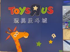 -TOYSRUS玩具反斗城(南通万象城店)