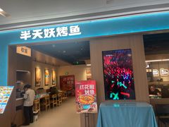 -半天妖烤鱼(百乐广场店)