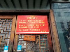 门面-随柳居·苏式小吃(建新巷店)