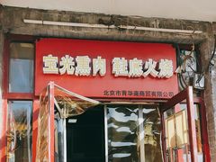 -宝光熏肉鞋底火烧(新街口店)