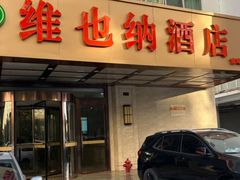 -维也纳酒店(苏州东方之门金鸡湖店)