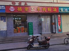 -杨老五羊肉粉汤