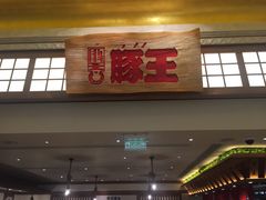 门面-豚王拉面(澳门银河店)