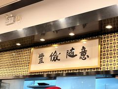 -南八仙·老上海味道(南京东路店)