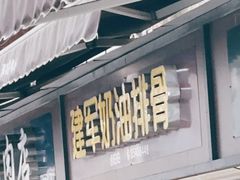 -建军奶油排骨