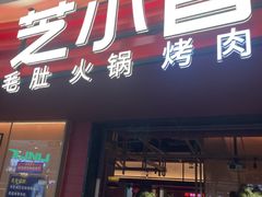 -芝小官毛肚火锅海鲜自助(苏州吴江区万宝店)