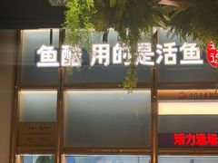 -鱼酷活鱼烤鱼(新世界城店)