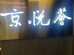 -京悦荟·京沪融合菜(漕河泾印象城店)