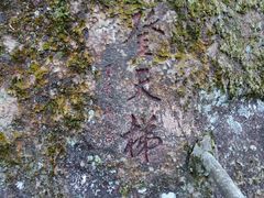 -东南悬空寺方广岩