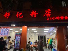 -舒记粉店(七星路店)