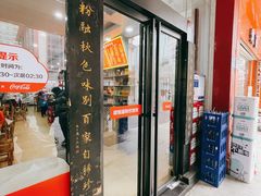门面-肆姐面粉馆(坡子街店)