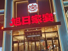 -大连湾旭日家宴·海肠捞饭(马栏广场店)