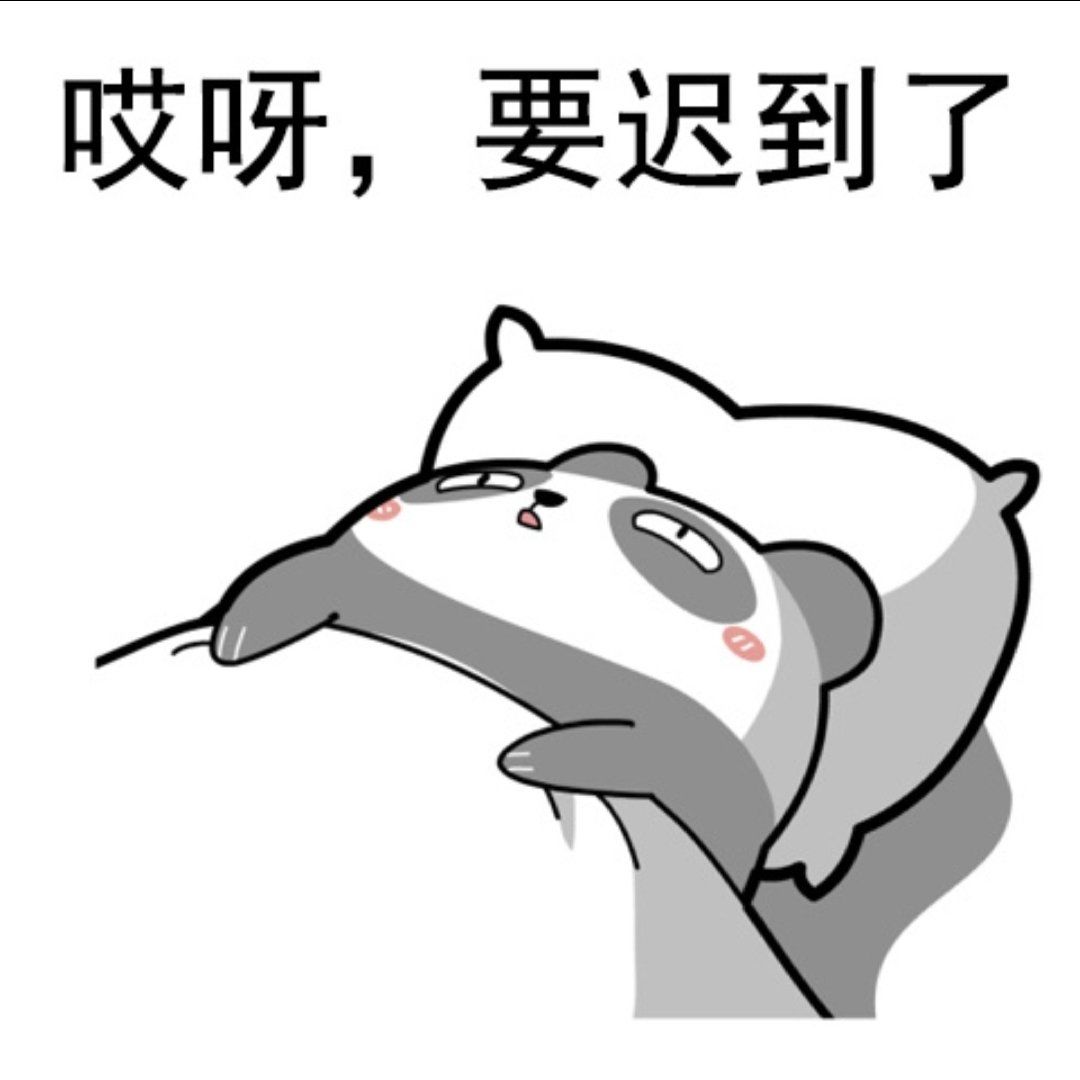 补班 忘记订闹钟的都结果就是,睡到自然醒,然后差点迟到,睁眼那一刻穿