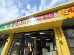 -昌顺马记小吃店(昌盛园店)