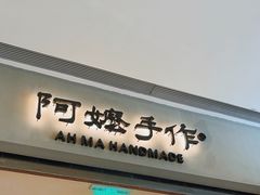 -阿嬷手作(成都万象城店)