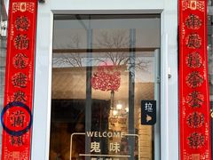 -黑八私房老北京炸酱面