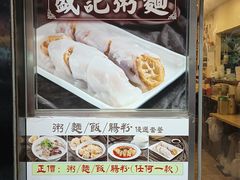 -盛记粥面(佐敦店)