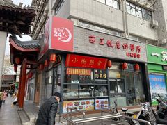 -西工饭庄快餐厅(西工小街店)