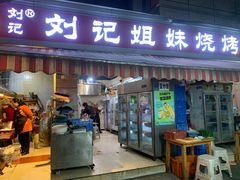 -刘记姐妹烧烤(十二中街店)