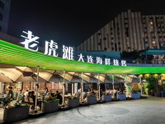 -老虎滩大连海鲜烧烤(水游城店)