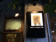 -春庄咖啡SpringHues(钟楼小区店)