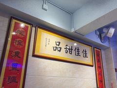 -佳佳甜品(寧波街總店)