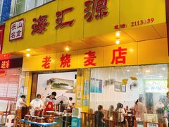 -嘉州海汇源老烧麦店
