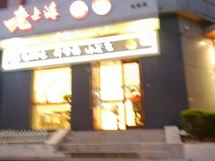 门面-饭香情