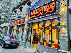 -煲煲好(朝阳门店)