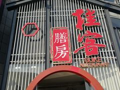 门面-桂客膳房·珍品堂