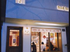 门面-慢熟面包店bud bread(孩儿巷店)