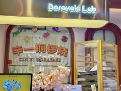 -辛一·铜锣烧(鸿寿坊店)