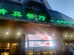 门面-飞天大厦清真餐厅