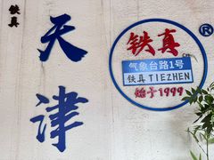 -铁真·刨冰红焖羊肉(总店)