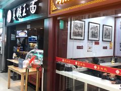 门面-豫楚源美猴王·面(武展店)