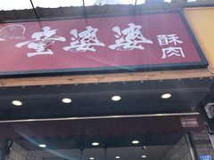 -童婆婆酥肉(双楠店)